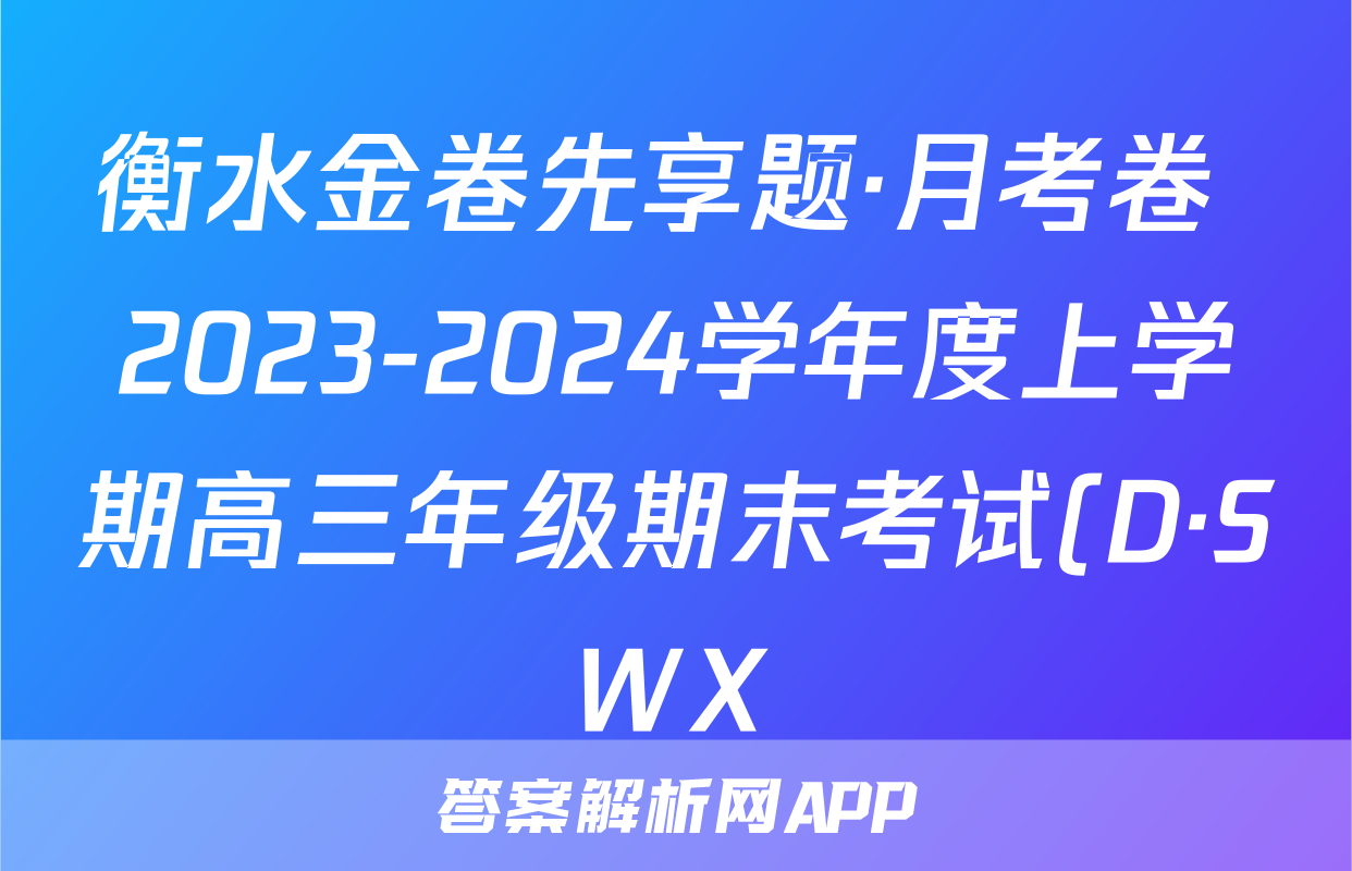 衡水金卷先享题·月考卷 2023-2024学年度上学期高三年级期末考试(D·SWX)生物学答案